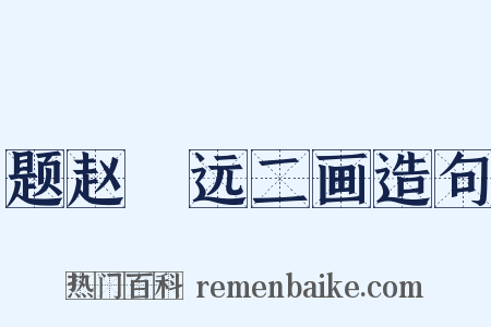 题赵睎远二画造句是什么意思的图片